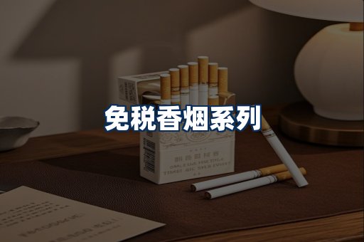 免税香烟展示