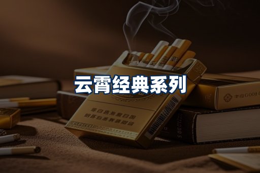 云霄香烟系列