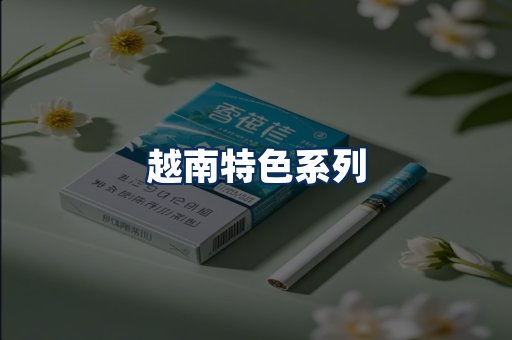 越南香烟展示